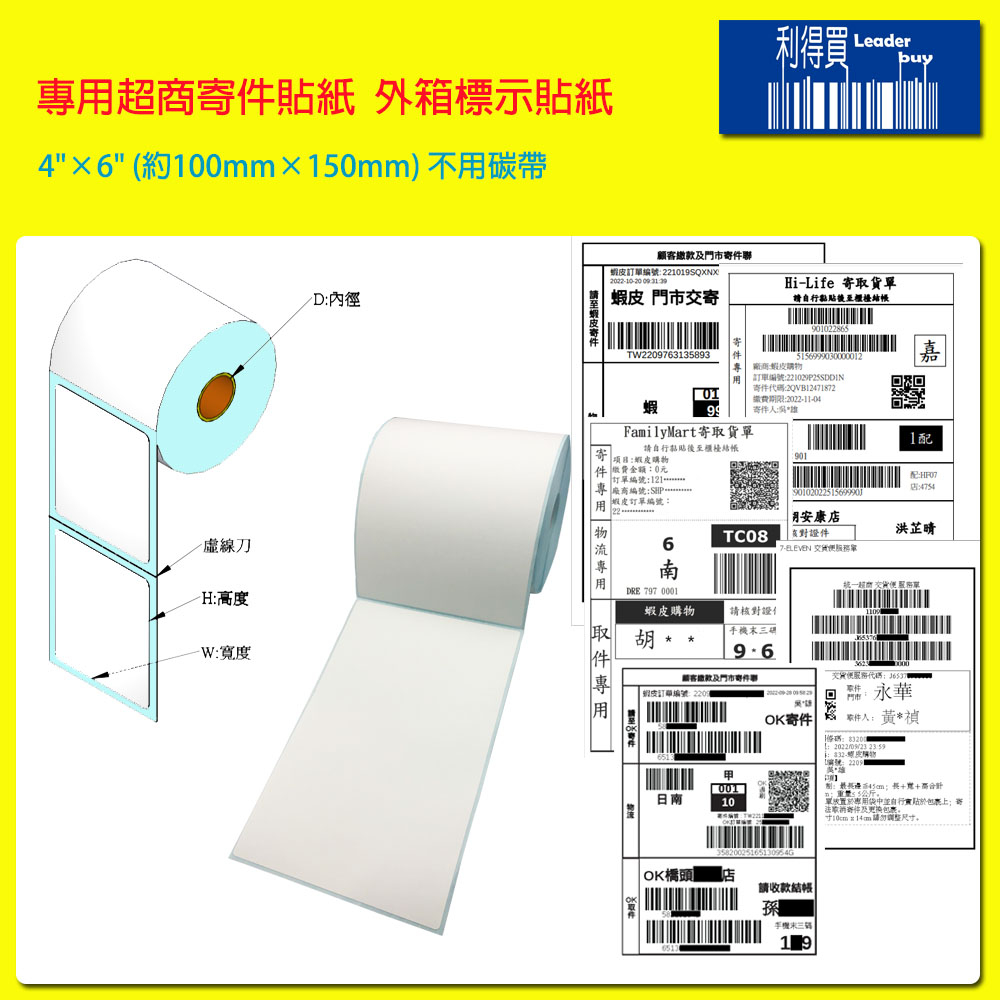熱感+熱轉兩用貼紙機 專用超商寄件貼紙 外箱貼紙 4"×6"(約100mm×150mm)免用碳帶
