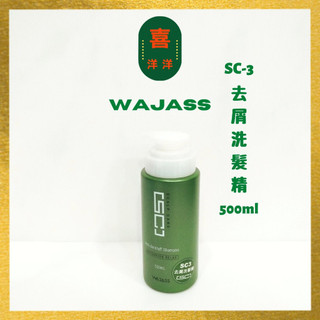 （喜洋洋）Wajass 威傑士 SC-3 去屑洗髮精 500ml