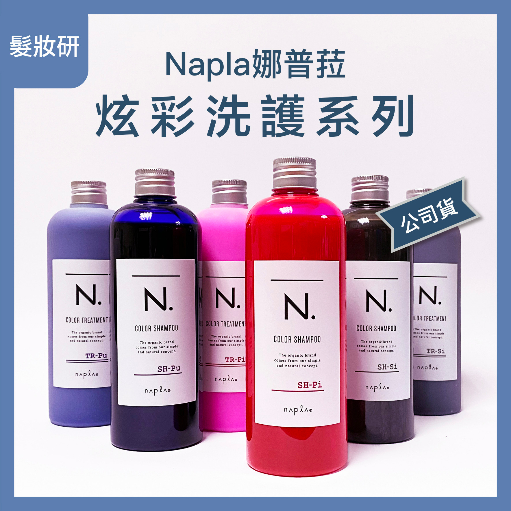 【 髮妝研 】Napla 娜普菈  炫彩洗護系列  / 藍紫 銀灰 粉紅 黑色 棕色 / 320ml
