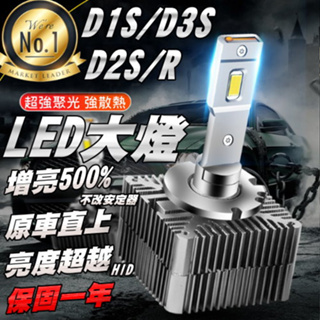 《現貨 原廠直上LED大燈》亮度提升有感 亮度超越HID D1S D2S D3S 6000k 保固【VR040914】