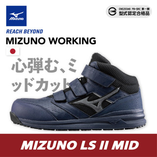 [超透氣] MIZUNO美津濃中筒防護鞋 安全工作鞋 LS II MID F1GA 225114/透氣版21H