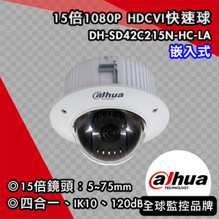 大華DH-SD42C215N-HC-LA｜Dahua 15倍1080P HDCVI快速球｜15倍鏡頭5~75mm｜嵌入式