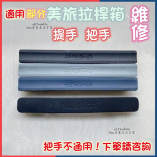 🔮臺灣出貨🔮 行李箱手把 把手 配件 零件 適用85a 行李箱手把 americantourister 拉桿箱配件大全
