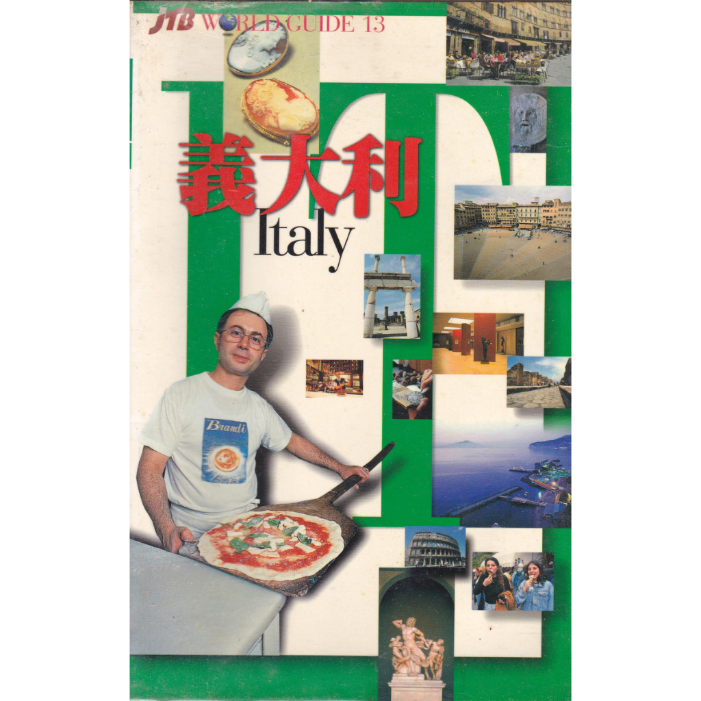 JTB 世界自由行《義大利》旅遊書 精英出版社 一版四刷 2010年7月