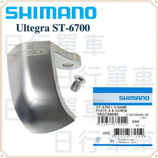 現貨 原廠正品 Shimano Ultegra ST-6700 左 變把上蓋側邊組 指甲片 指甲蓋 單車 自行車
