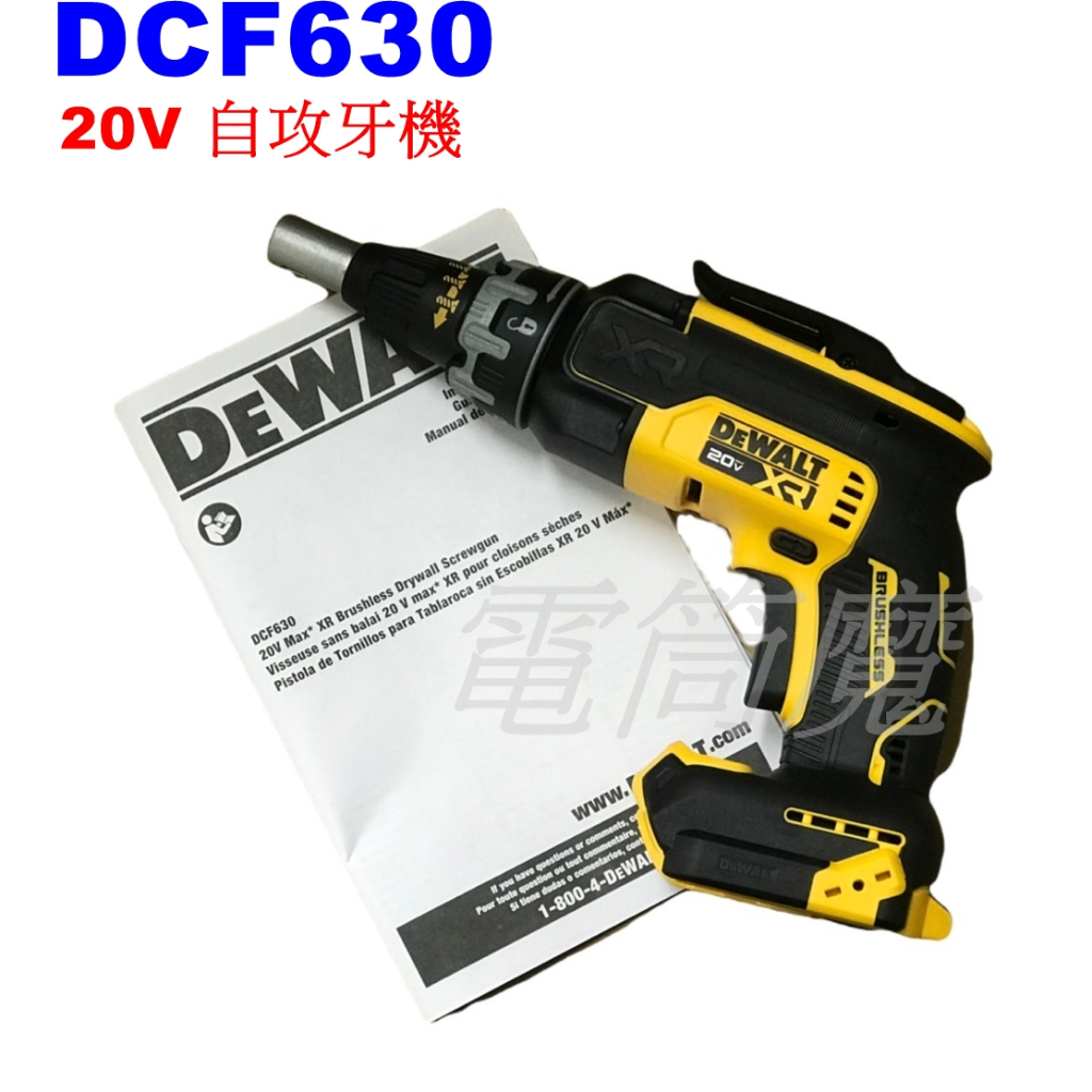 【電筒魔】全新 得偉 DEWALT DCF630 20V 自攻牙機 浪板機 石膏板 空機 DCF630B DCF620