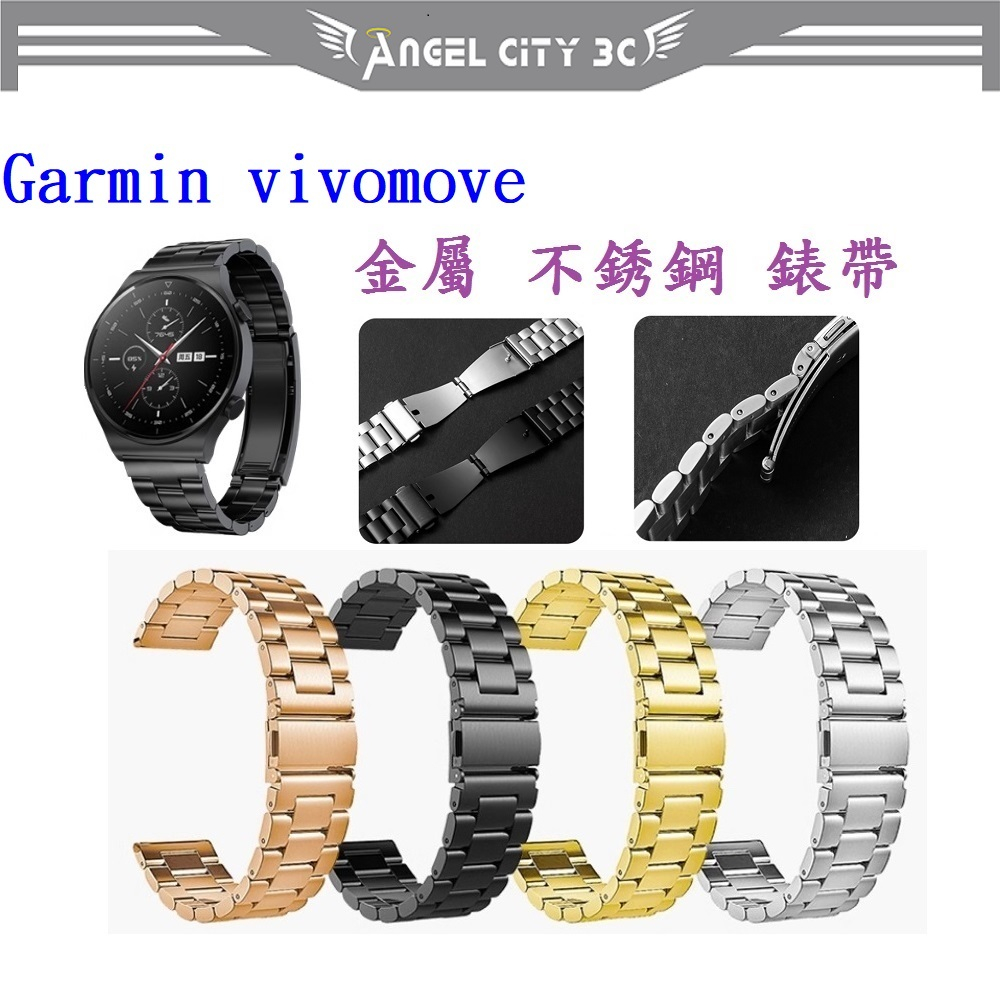 AC【三珠不鏽鋼】Garmin vivomove 錶帶寬度 20MM  錶帶 彈弓扣 錶環 金屬 替換 連接器