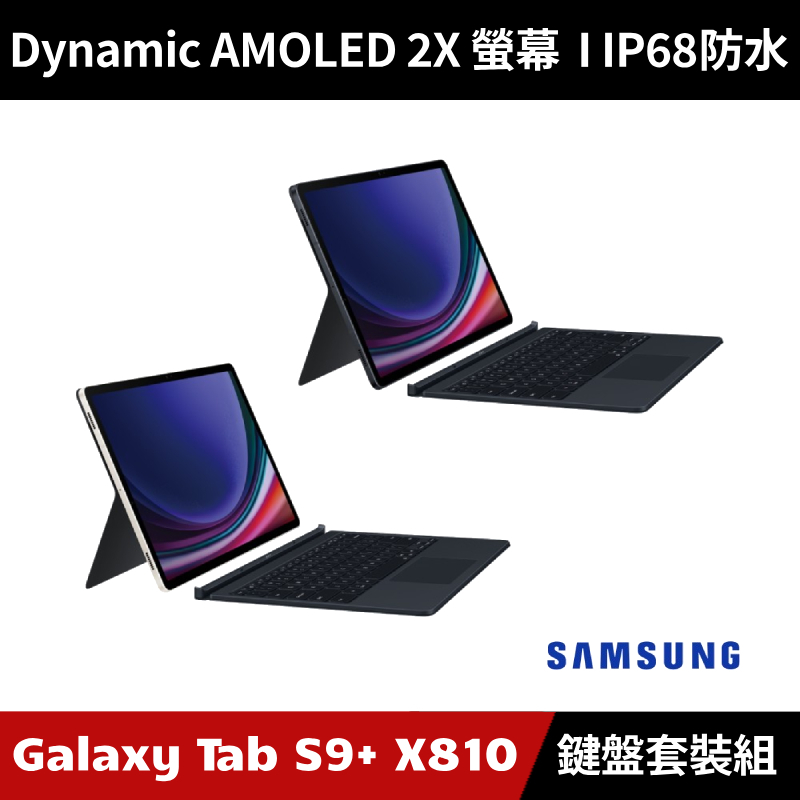 [加碼送１１好禮] Samsung Galaxy Tab S9+ SM-X810 WiFi版 平板電腦 鍵盤套裝組