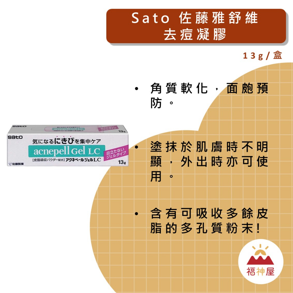 佐藤Sato雅舒維去痘凝膠 13g/盒 面皰預防 角質軟化 外出使用 多孔質粉末 凝膠 ⛩福神屋⛩