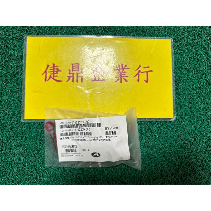 Aeon 原廠 MY150 白 汽油過濾器 料號：17952209-000