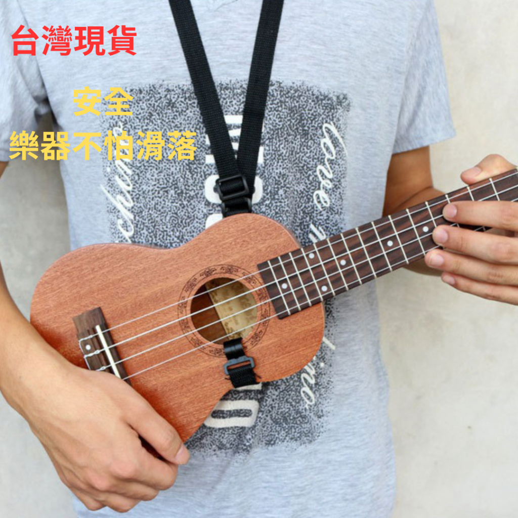 【好奇音樂】台灣現貨 烏克麗麗 烏克麗麗背帶 UKulele背帶 小吉他背帶 烏克麗麗掛鉤背帶 掛勾背帶 勾式背帶