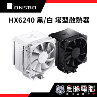 【熊專業】Jonsbo 喬思伯 HX6240 黑 (導管*6/12cm風扇*1/全黑化/鋁合金拉絲頂蓋/內附暴力熊散熱膏