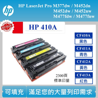 【酷碼數位】HP 410A 相容碳匣 CF410A CF411A CF412A CF413A M452nw M77fdw