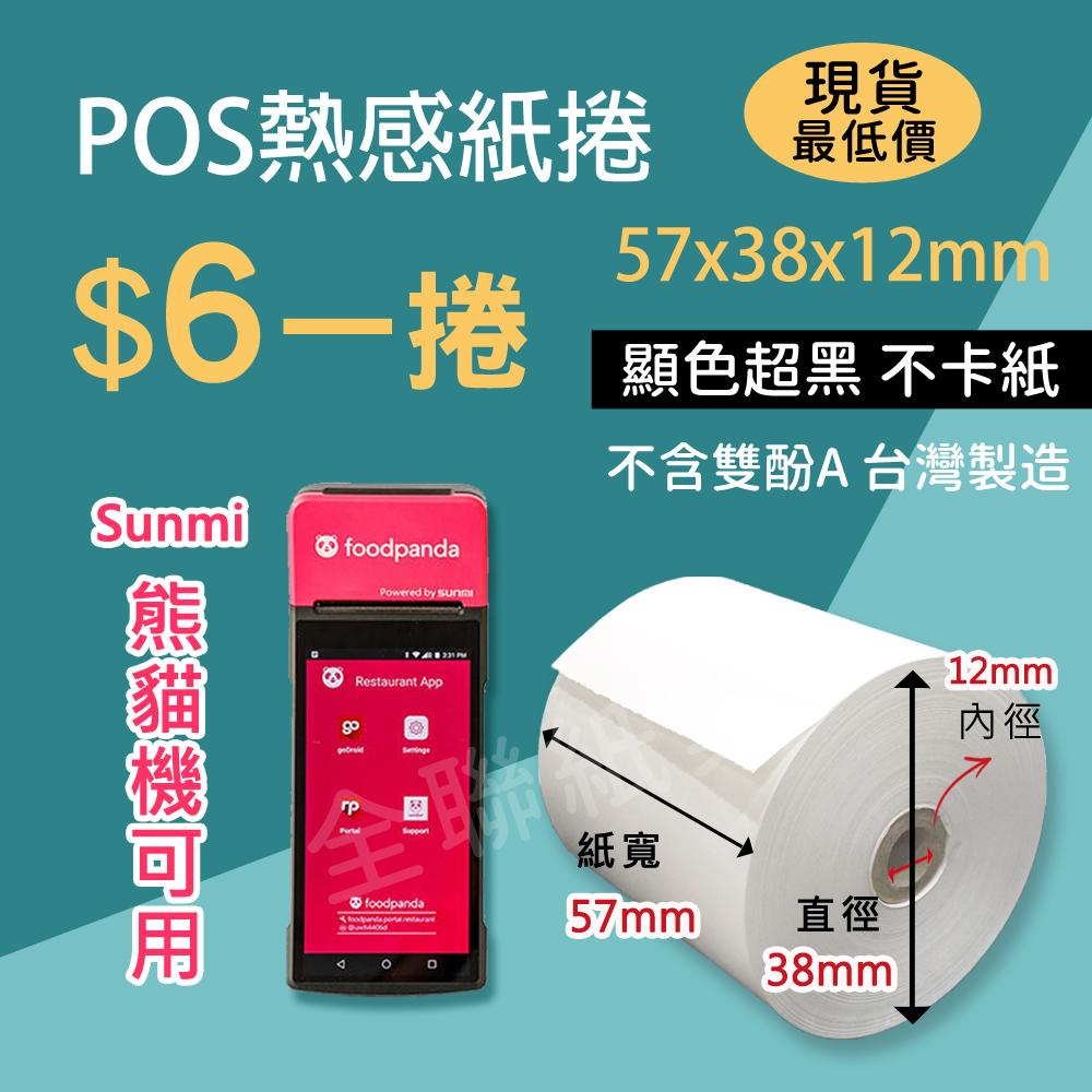 【全聯紙業】POS熱感紙 57x38x12 特價1捲/6元 57*38*12 熊貓紙 SUNMI機 感熱紙 熱感紙