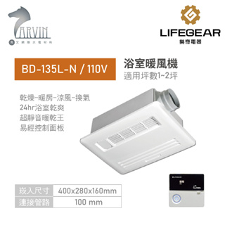 《樂奇》 浴室暖風機 BD-135L-N / BD-235L-N (附LED燈) 超靜音暖乾王(110V~220V)
