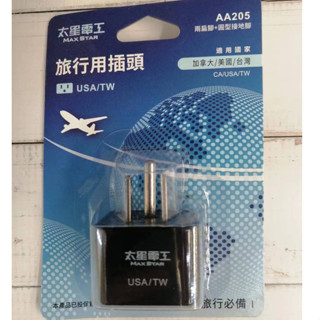 太星電工 旅行用插頭 AA205 轉接頭（兩扁腳+圓型接地腳）出國旅行必備