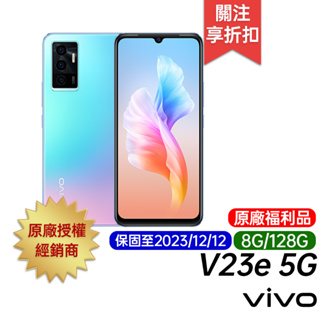 vivo V23e 5G (8G/128G) 精靈藍 原廠福利品 6.44吋 八核 智慧手機