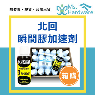 【五金小姐】北回 瞬間膠加速劑 3秒固化 150ML 24支箱購 催化劑 固化劑 硬化劑 快乾 快乾加速劑 快乾催化劑