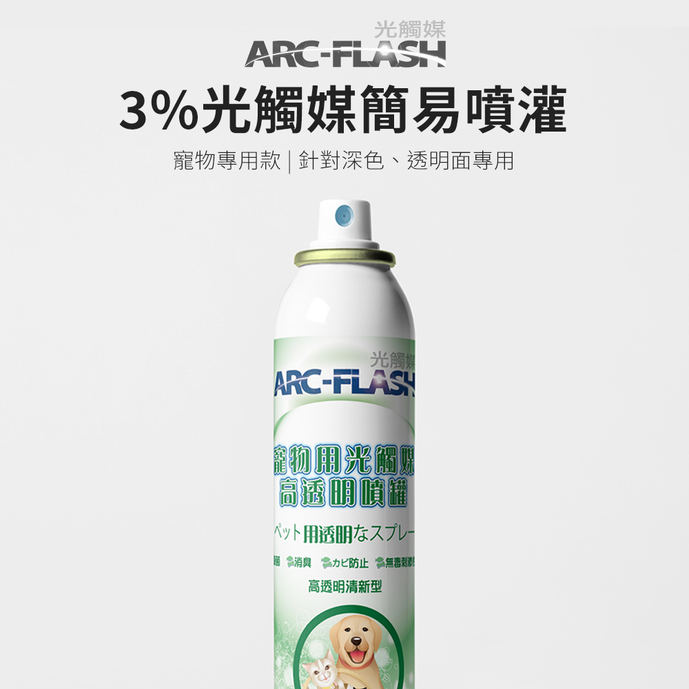 【ARC-FLASH光觸媒】3%高透明寵物專用簡易型噴罐 200ml((除臭 異味 芳香 寵物屋 狗 貓 除霉 寵物)