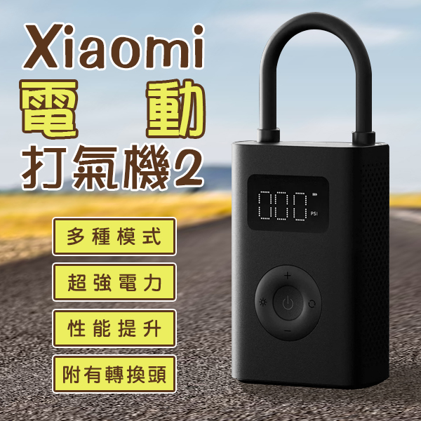 【coni shop】Xiaomi電動打氣機2 現貨 當天出貨 打氣筒 車胎充氣 球類打氣 高性能 多種模式