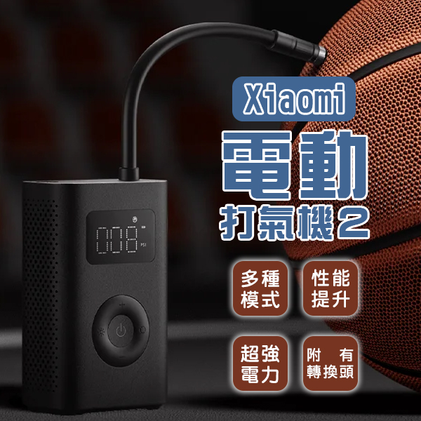【coni mall】Xiaomi電動打氣機2 現貨 當天出貨 打氣筒 車胎充氣 高性能 多種模式 球類打氣
