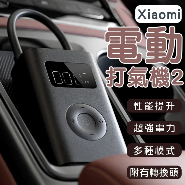 【Blade】Xiaomi電動打氣機2 現貨 當天出貨 打氣筒 高性能 多種模式 車胎充氣 球類打氣