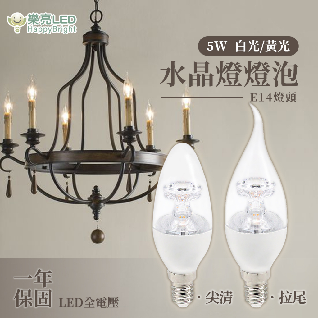 〖樂亮〗LED E14 5W 拉尾 / 尖型燈泡 蠟燭燈 全電壓 適用水晶燈 壁燈