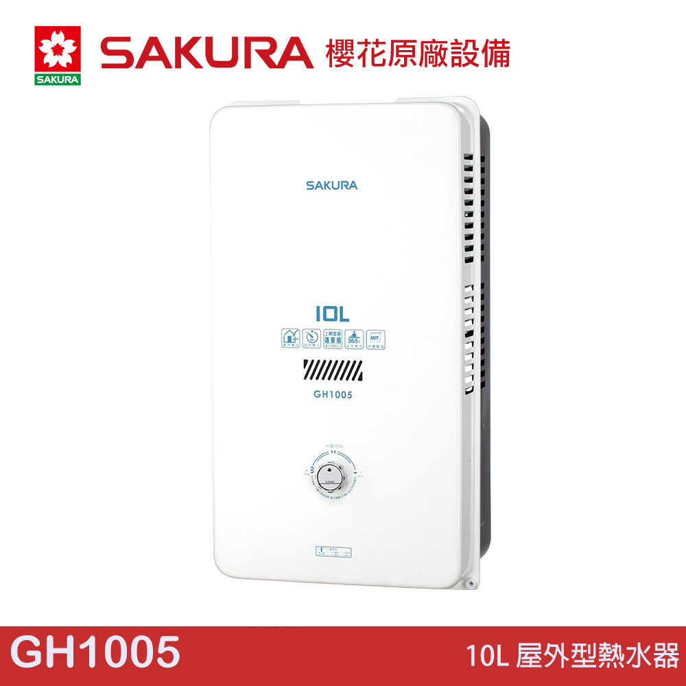 櫻花 SAKURA 10L 屋外型熱水器 GH1005