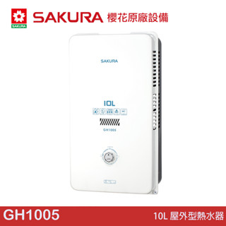 櫻花 SAKURA 10L 屋外型熱水器 GH1005