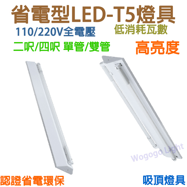 T5-LED山型燈具~ 單管/雙管 2呎/4呎可選購 4243型T5 4143型T5 省電 高亮度2243認證2143