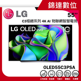 ＊錦達＊【10%蝦幣 LG 樂金 55吋OLED evo C3極緻系列4K AI物聯網智慧電視 OLED55C3PSA】