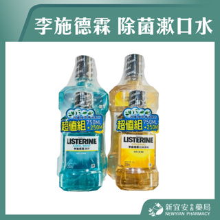 【滿千免運】Listerine 李施德霖 除菌漱口水 經典原味/薄荷 750ml+250ml 【新宜安中西藥局】