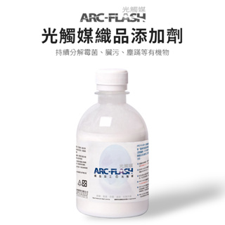 【ARC-FLASH光觸媒】織品添加劑250ml(防霉 清潔 殺菌 紫外線 脫臭 分解 細菌 靜電 洗衣 塵螨 髒污)