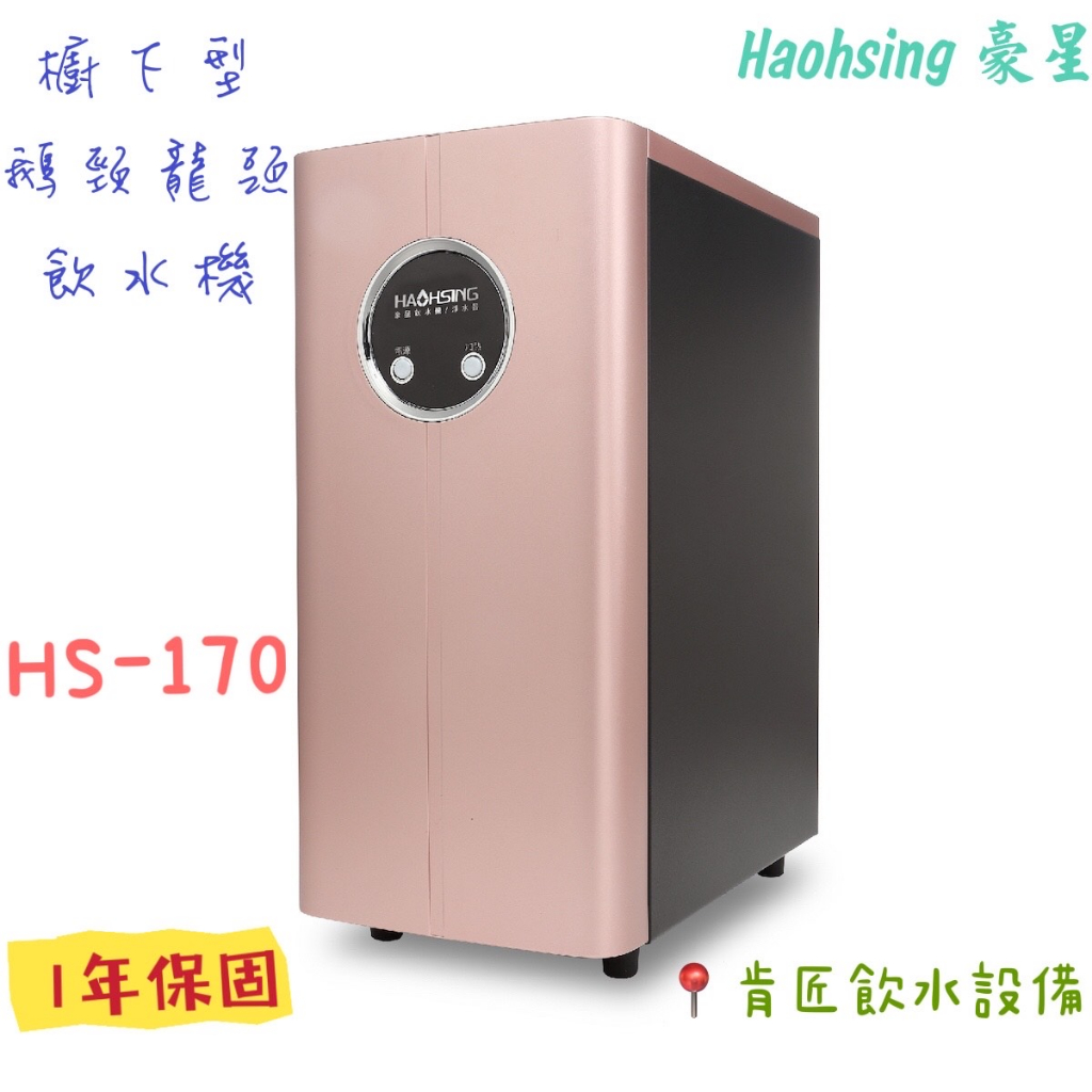 【Haohsing豪星】HS-170 廚下型冷熱飲水機 質感玫瑰金