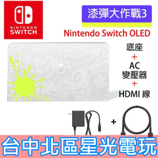 Nintendo Switch OLED 斯普拉遁3 漆彈大作戰 原廠主機底座 充電＋變壓器＋HDMI 臺灣公司貨 裸裝