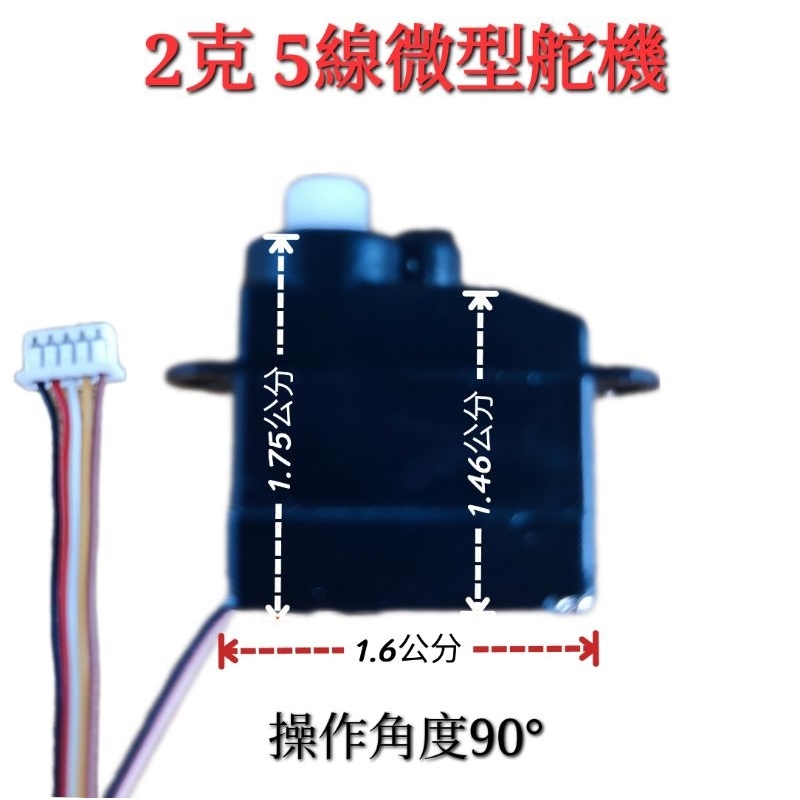 5線2克舵機 5線 2克 舵機 微型舵機 帶5線插頭 直升機 飛機 遙控車 5線 2克 迷你 微型 舵機