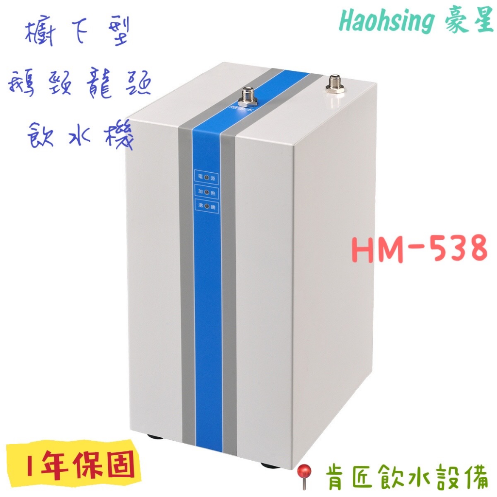 【Haohsing豪星】HM-538 廚下型冷熱飲水機 輕巧可愛