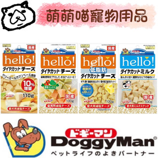 萌萌喵✨10%蝦幣✨ DoggyMan 犬用Hello角切起司塊100g 原味/乳香/野菜/低脂原味