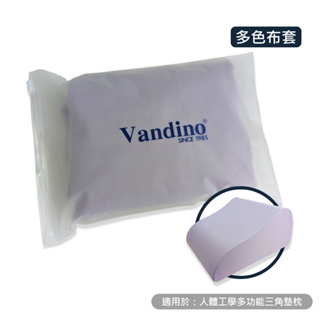 VANDINO【布套加購區 -不含枕心】人體工學多功能三角墊枕布套/ 抬腿墊布套 尺寸: 50 x 45 x 24cm