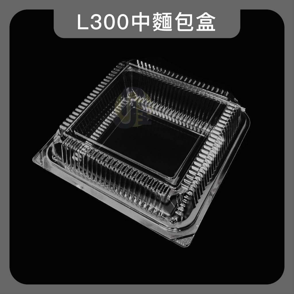 L300中麵包盒(50入) 自扣食品盒 透明食品盒 蛋糕盒