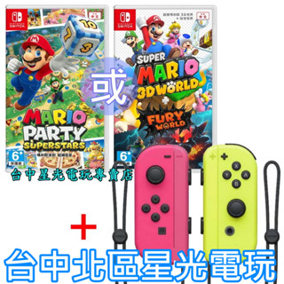NS Switch 超級瑪利歐3D世界＋狂怒世界／派對 超級巨星 中文版＋JOY-CON 電光 黃 粉紅【臺中星光電玩】