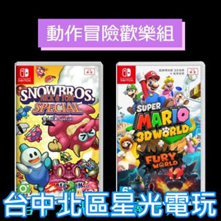 NS Switch【動作冒險歡樂組】 超級瑪利歐 3D + 狂怒世界＋雪人兄弟 Special 中文版全新品【臺中星光】