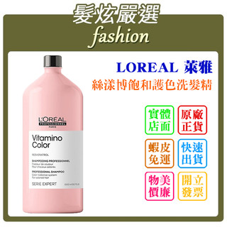 萊雅公司貨「髮炫嚴選」LOREAL 萊雅 絲漾博飽和護色洗髮精 1500ml 批發