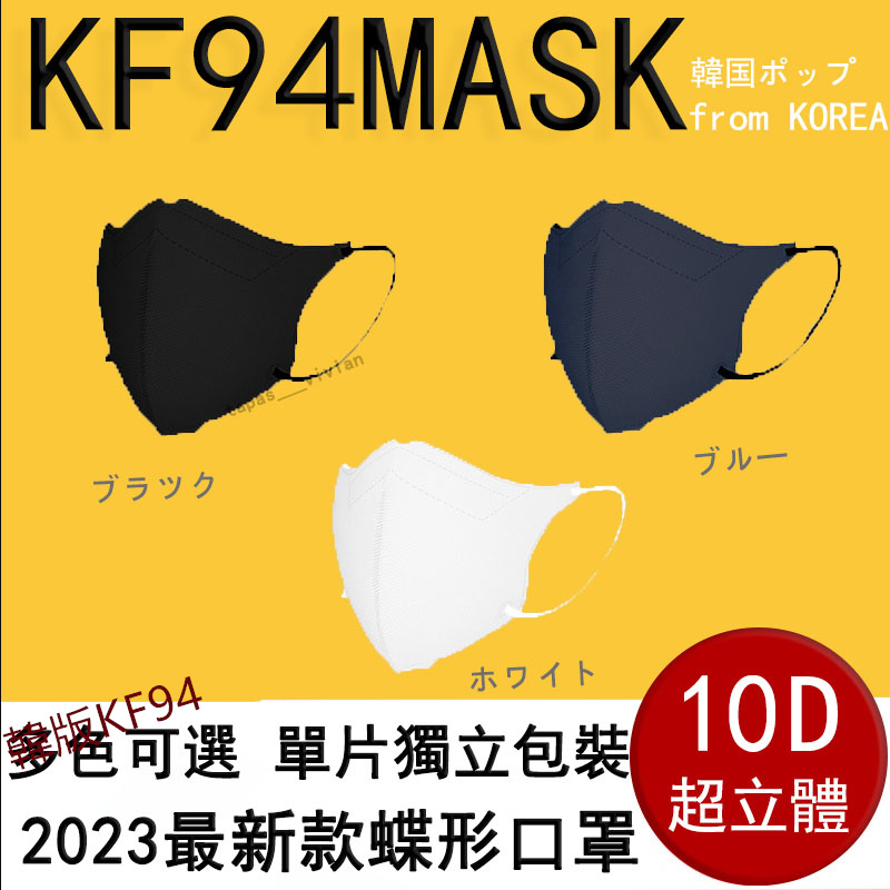 🔥超值下殺🔥韓國暢銷新款 KF94 成人口罩 輕量化KN95防護口罩Face Mask莫蘭迪色系韓式 蝶形 立體口罩