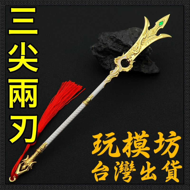 【現貨 - 送刀架】『 楊戩 - 三尖兩刃 』22cm 鋅合金材質 劍 刀 槍 武器 模型 no.4040