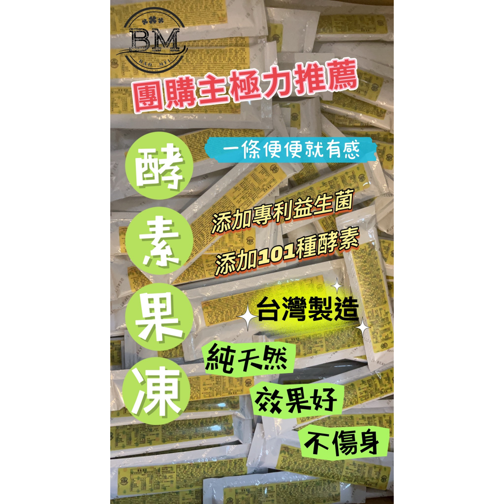 【BM益生菌酵素果凍】台灣製造最新效期 新品促銷中 宿便剋星 男女可食用 全素 排便.便祕.鳳梨酵素.水果酵素.酵素果凍