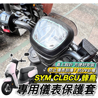 現貨🔥臺灣製 防水防曬 SYM CLBCU 儀錶板 保護套 三陽蜂鳥125 車套 三陽 CLBCU 螢幕保護套 防刮套