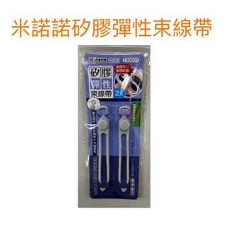 現貨 米諾諾矽膠彈性束線帶 束線帶 整理帶 矽膠束帶 束帶 理線器 繞線器 矽膠綁帶 理線帶 電線收納 充電線收納