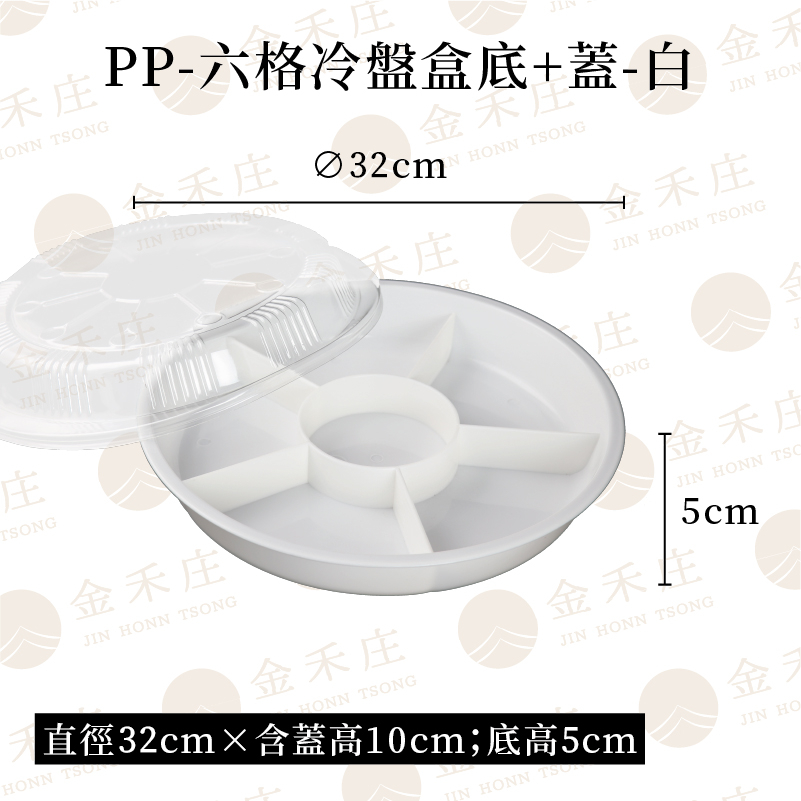 【金禾庄包裝】EA10-01-02 PP-六格冷盤(底+蓋)-白 10組 餐廳專用 塑膠餐盒 耐熱容器 多格冷盤容器