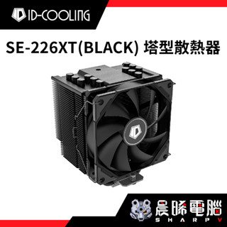 【熊專業】ID-COOLING SE-226-XT BLACK 塔型散熱器/全黑化/CPU散熱器/散熱風扇